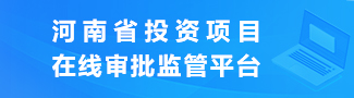 河南省投资项目在线审批监管平台